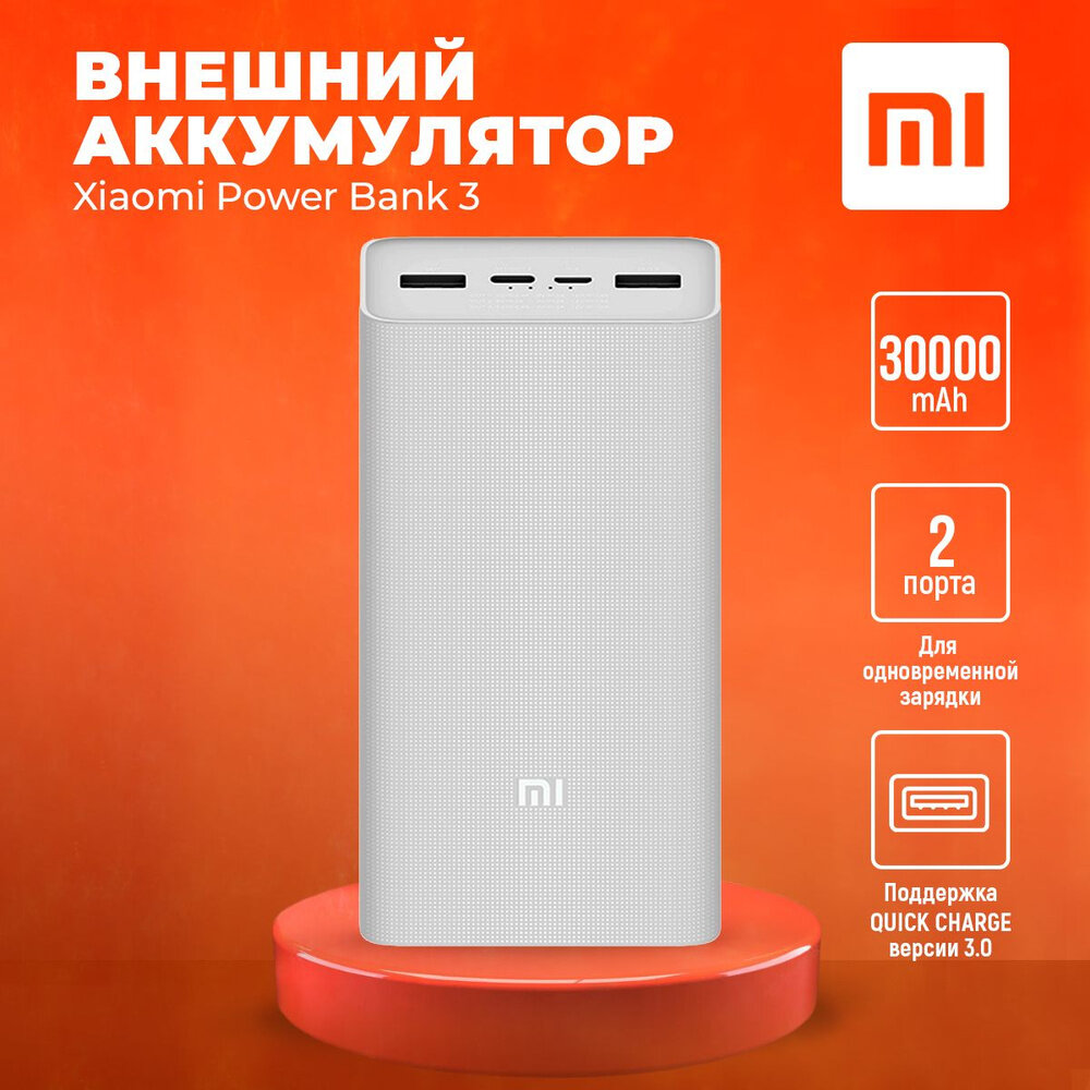 Внешний аккумулятор Mi Power Bank 3 30000mah, портативный аккумулятор, Power Bank, белый