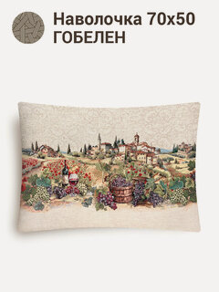 Изображение товара Наволочка декоративная Le Gobelin Тоскана Виноград 50х70 см