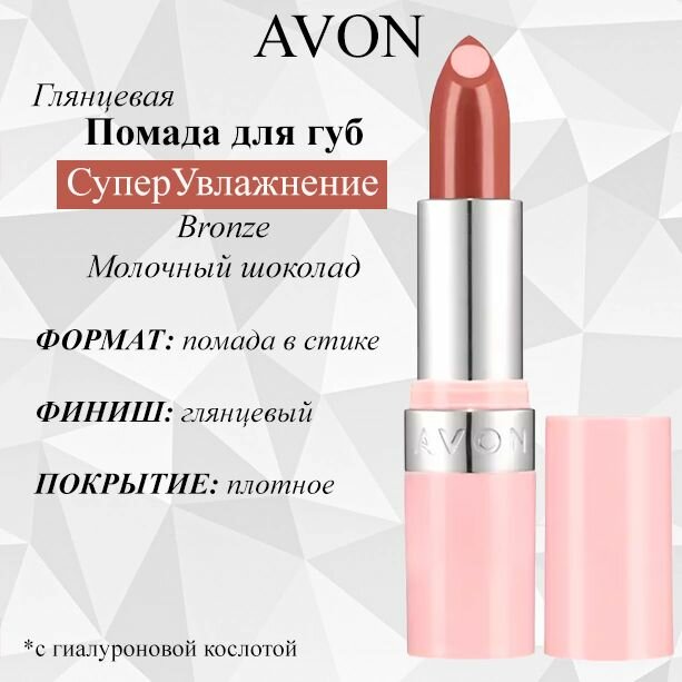 AVON/Эйвон Глянцевая губная помада с гиалуроновой кислотой "СуперУвлажнение" Оттенок: Bronze Молочный шоколад