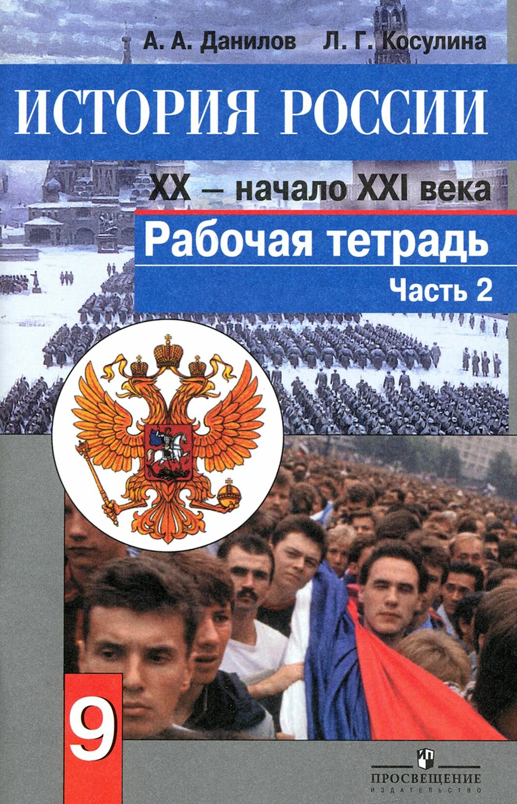 История России. Конец XX - начало XXI века. 9 класс. Рабочая тетрадь. Часть 2