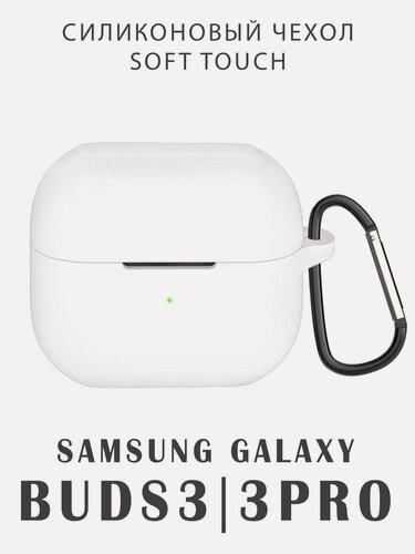 Изображение товара Чехол для наушников Samsung Galaxy Buds 3/3 Pro силиконовый с покрытием Soft Touch, белый