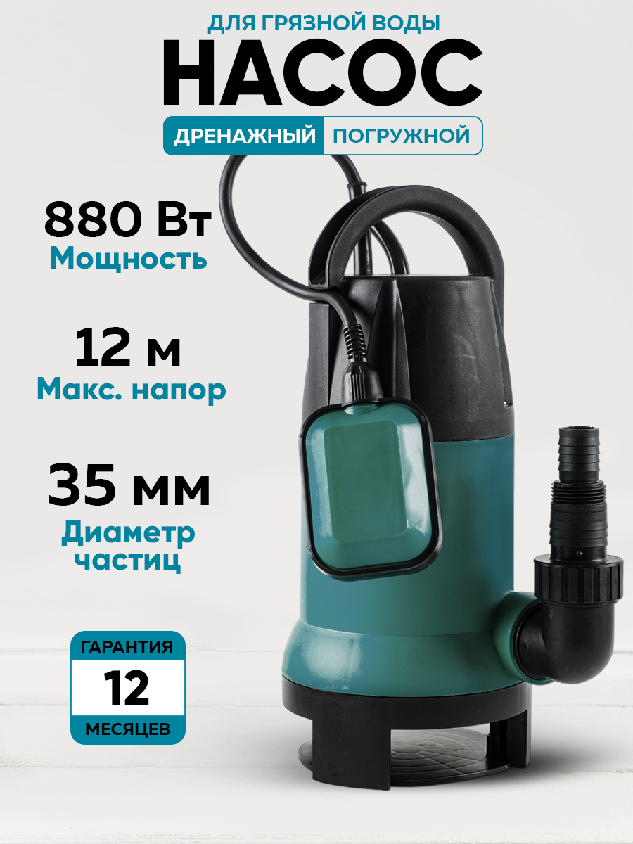 Насос погружной дренажный для грязной воды Oasis 880 Вт 255 л /мин напор 12 м