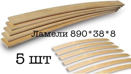 Ламели для кровати. Размер 890*38*8мм (5 шт)