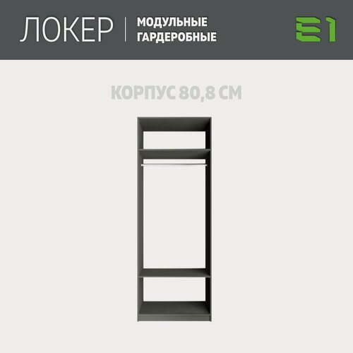 Изображение товара Модуль прямой, 81x51x220, Мебельная компания Е1, Серый диамант