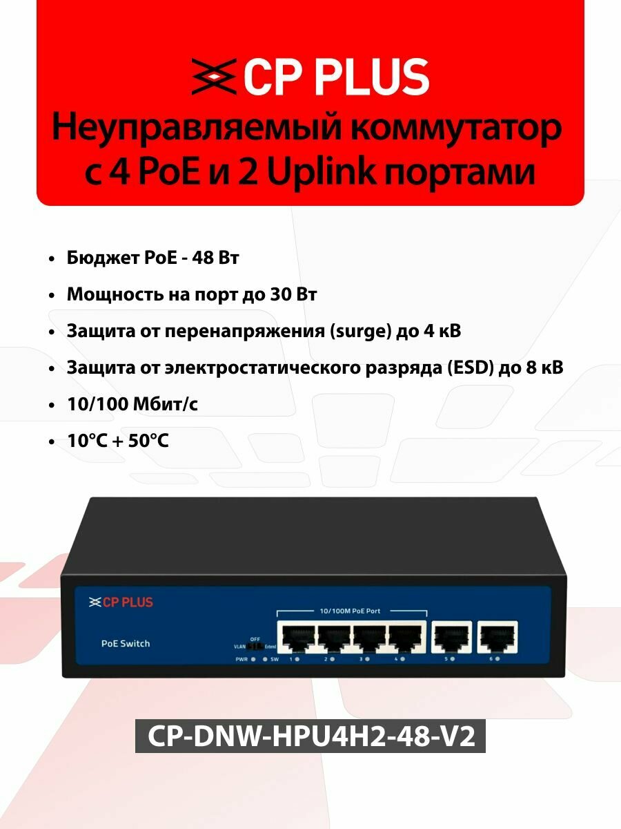 РоЕ коммутатор CP PLUS CP-DNW-HPU4H2-48-V2, РоЕ 48Вт, watchdog