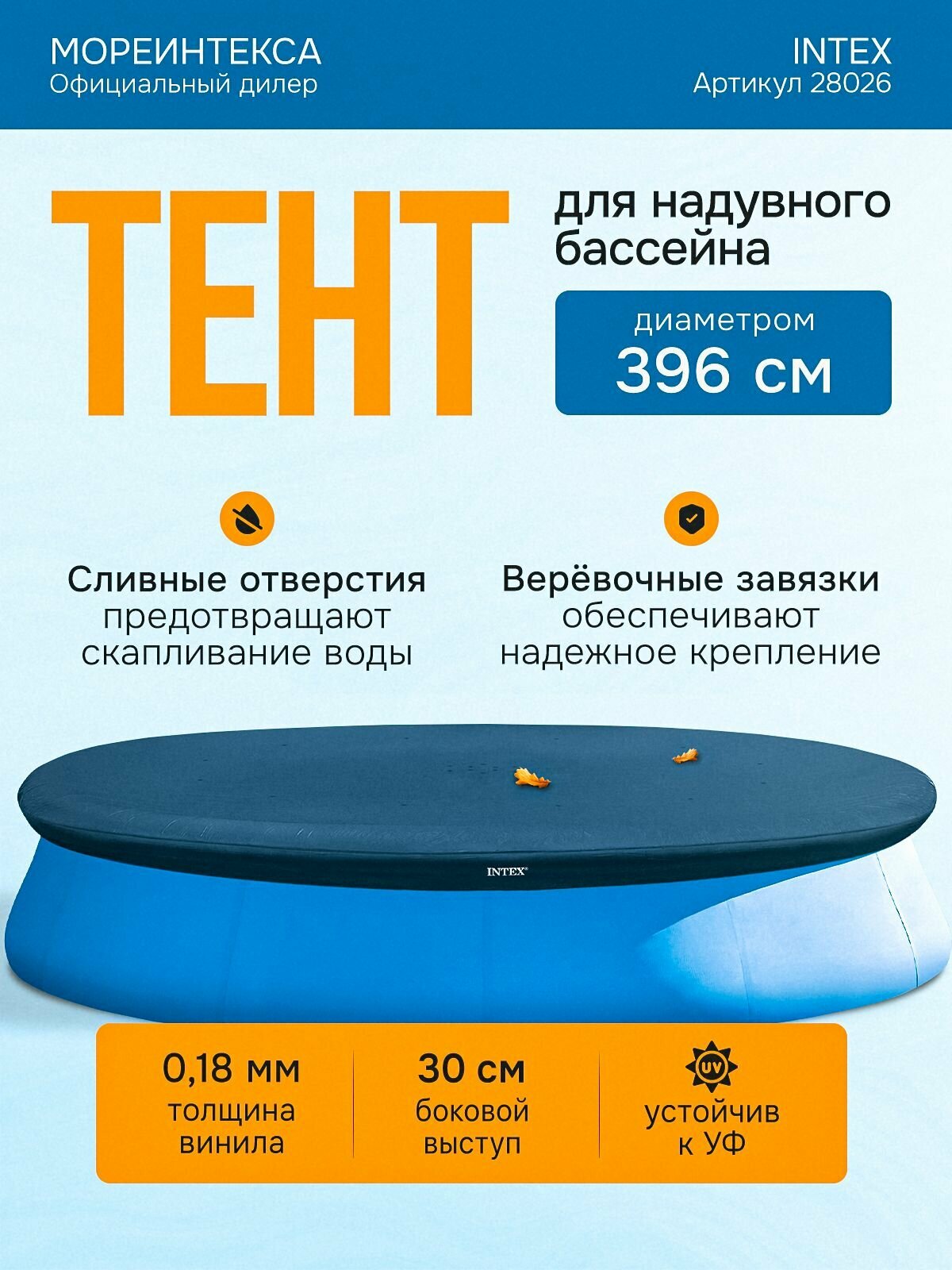 Тент Intex Easy Set Pool 28026, ПВХ, для каркасных бассейнов, круглый, 3.96 x 3.96м