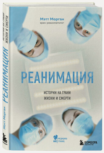 Изображение товара Морган М. Реанимация: истории на грани жизни и смерти