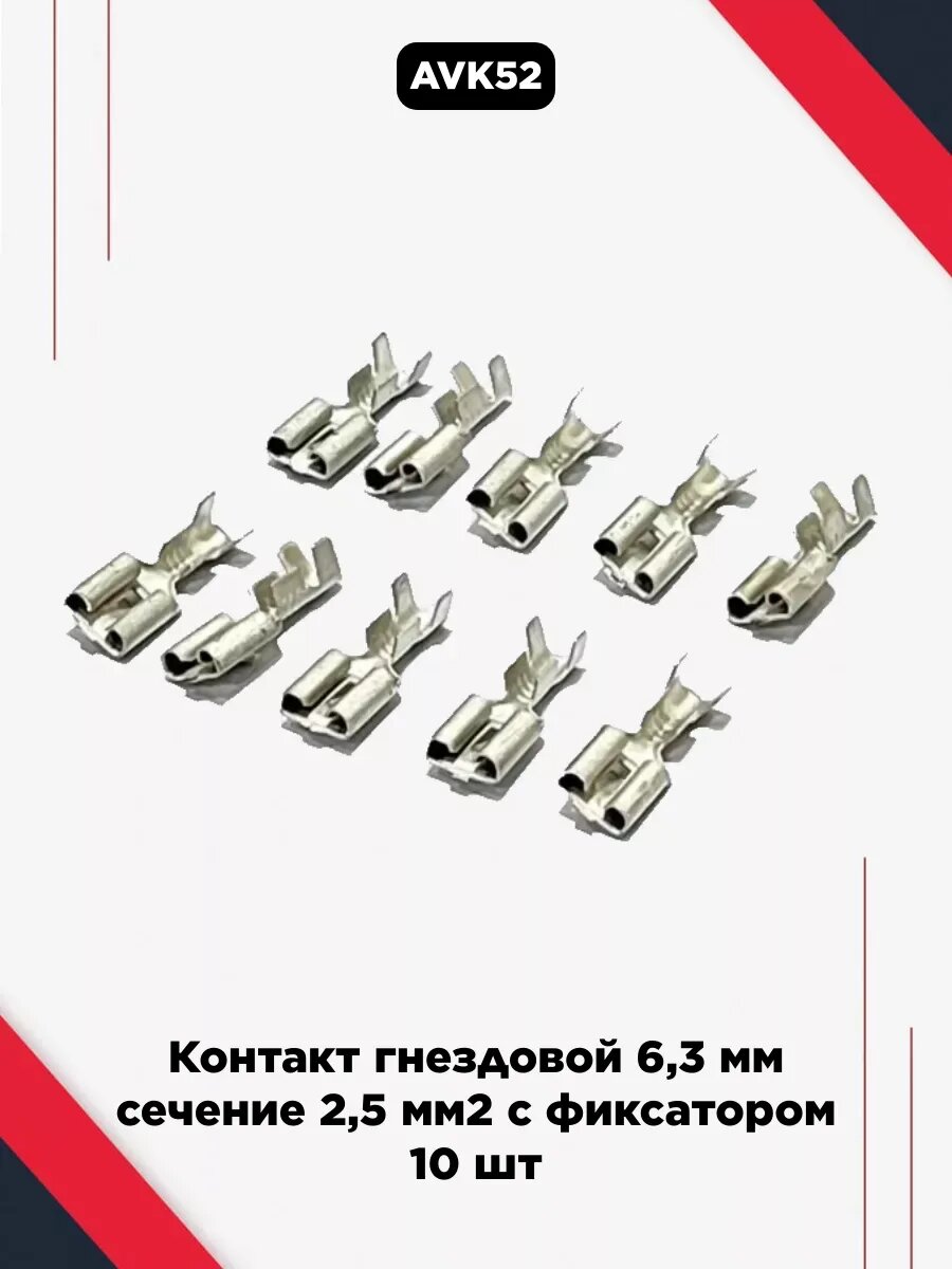 Клемма провода гнездовая ("мама") 6,3мм с фиксатором (под провод 0,75-2,5 мм²) (10шт) (арт. 45 7373 8008)