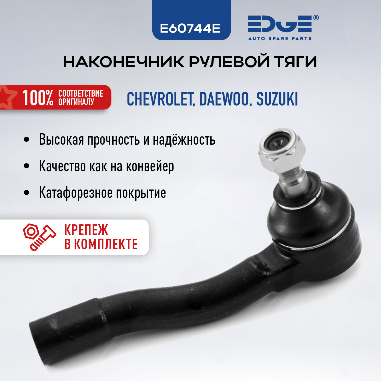 Рулевой наконечник ШЕВРОЛЕ ЛАЧЕТТИ (03 -н. в.), CHEVROLET LACETTI, СУЗУКИ РЕНО (05-08), SUZUKI RENO, E60744E