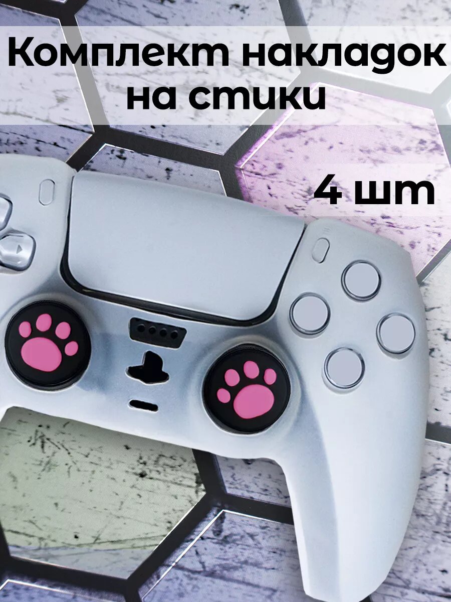 Накладки на джойстик PS5 PS4 PS3 XBox One Xbox X, Series S