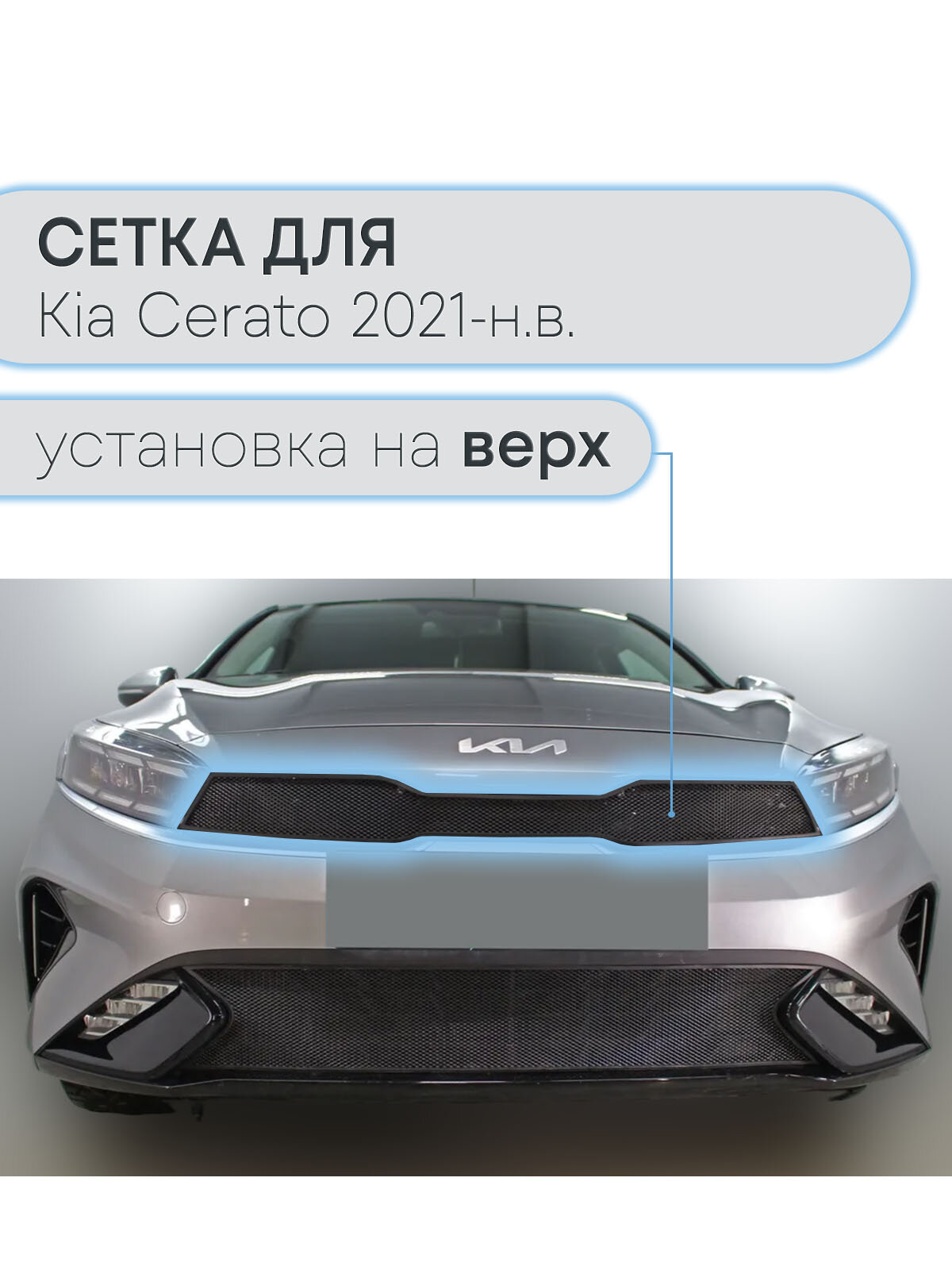 Защита радиатора верх черная Kia Cerato (2021-н. в) рестайлинг / съемная защитная сетка Киа Серато