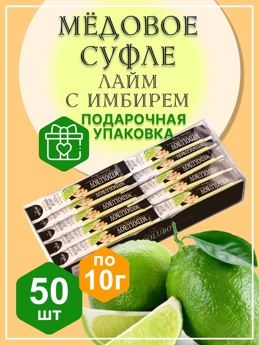 Набор подарочный медовое суфле в стиках Лайм Имбирь 50шт по 10г