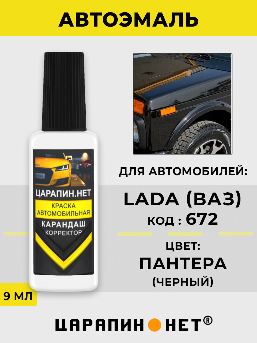 Краска для авто, кузовной ремонт по коду 672 для Лада (ВАЗ) Черная пантера, Черный, 9 мл