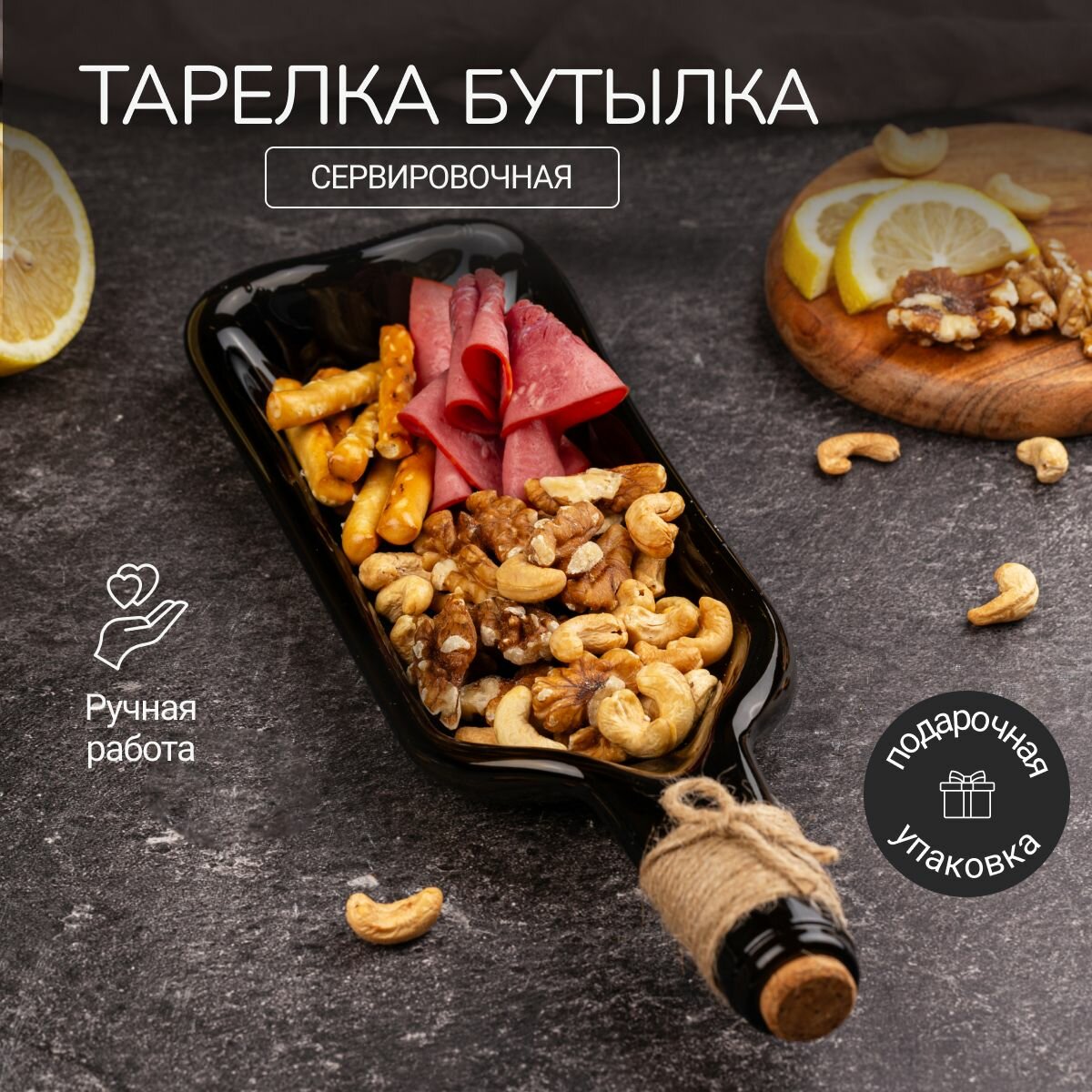 Тарелка из бутылки сырная сервировочная