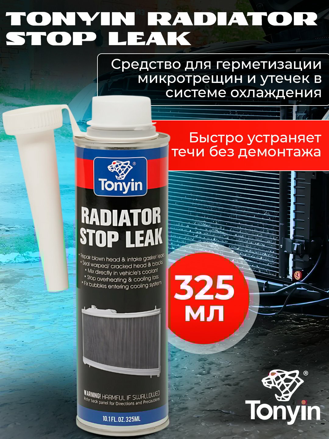 Герметик радиатора и системы охлаждения RADIATOR STOP LEAK TONYIN 325 мл