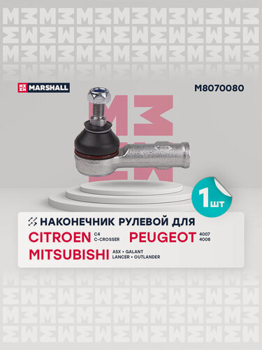 Изображение товара Наконечник рулевой (левый/правый передний) CITROEN ситроен C4 Aircross C-Crosser MITSUBISHI мицубиси Asx Galant Lancer Лансер Outlander Аутлендер PEUGEOT пежо 4007 4008 JTE7731 4422A052 4422A018