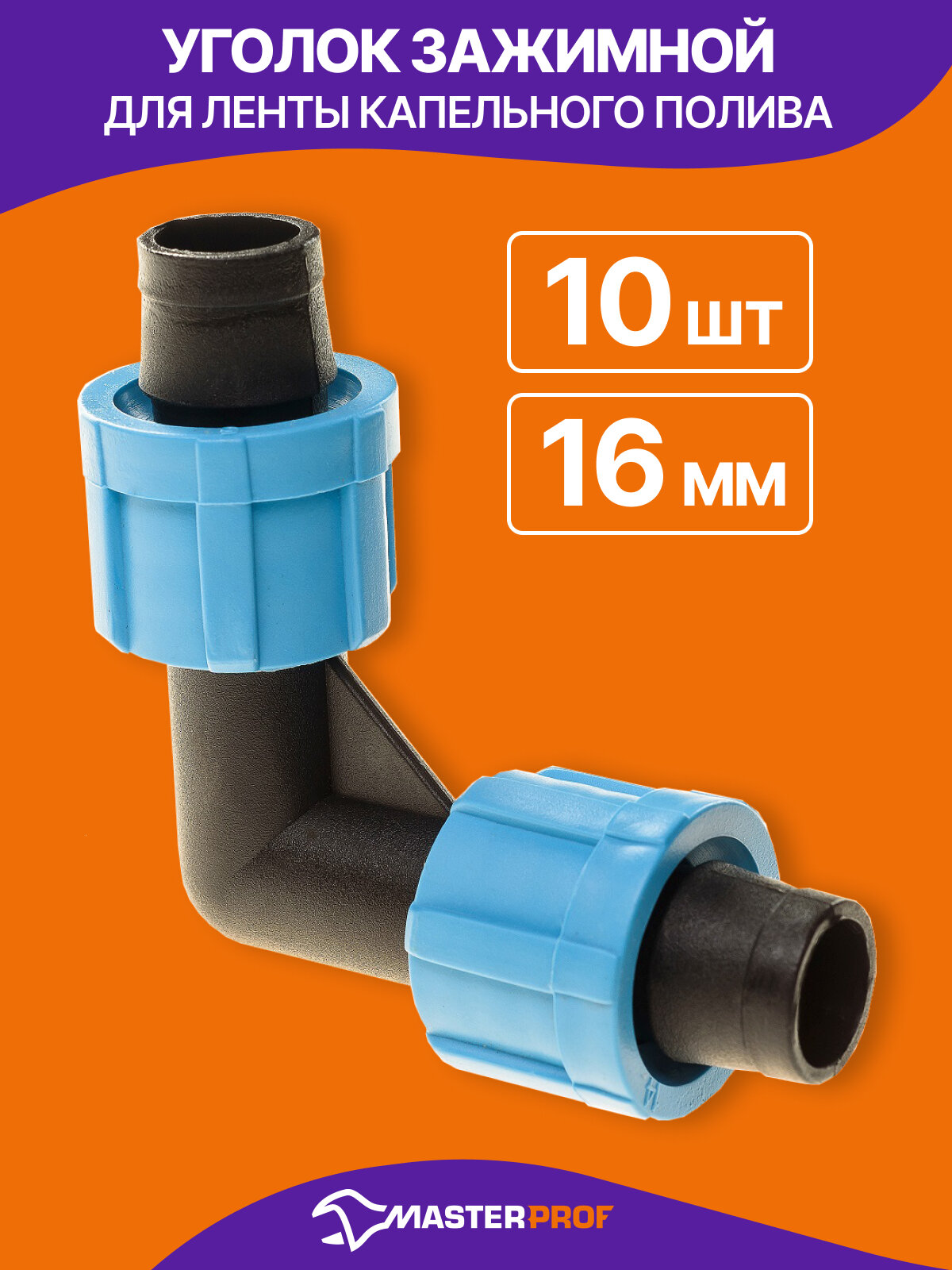 Уголок для ленты капельного полива зажимной, 10 штук, диаметр подключения 16 мм