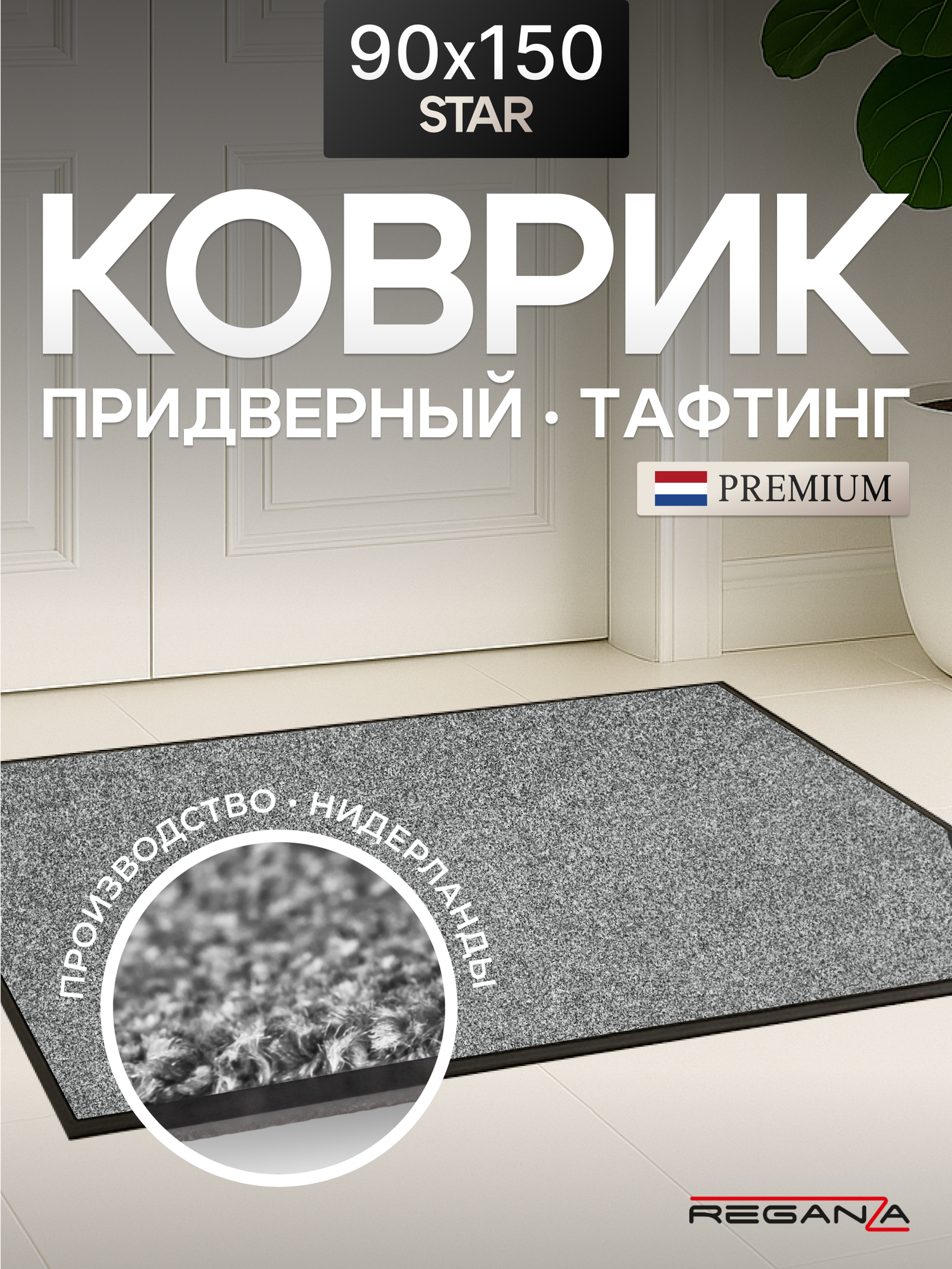 Коврик придверный в прихожую STAR Reganza Premium серый 90х150 см