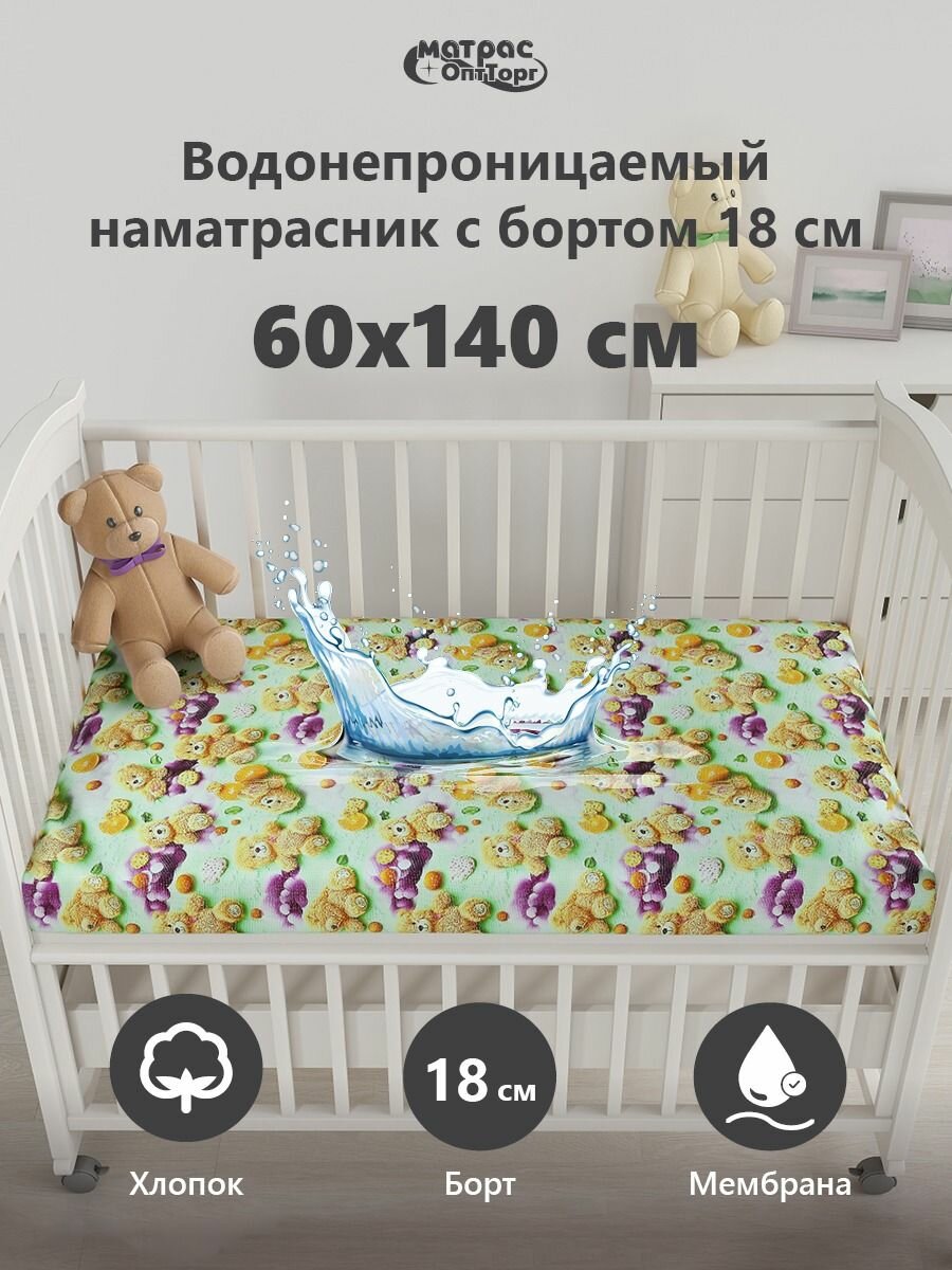 Непромокаемый наматрасник детский (Мишки) 60х140 на резинке с непромокаемым бортом 18 см Аквастоп-Мулетон