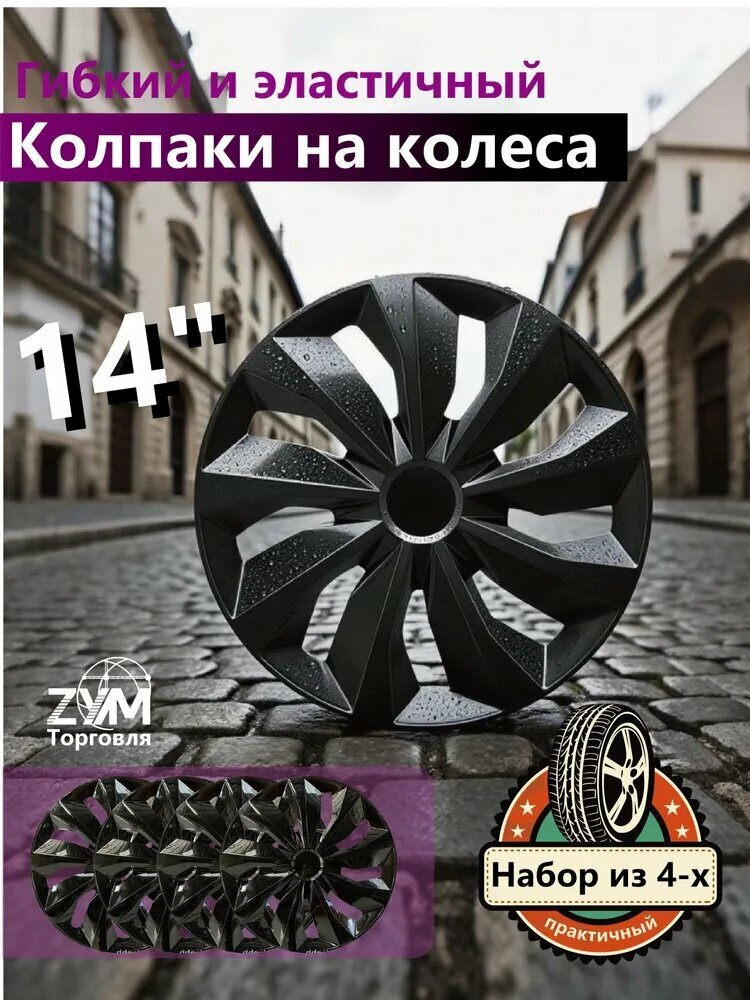 Универсальный гибкий колпак на колесо R14