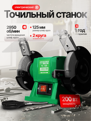 Изображение товара Точильный станок ELECTROLITE ТС 125 ( 125 мм диск, 200 Вт мощность )