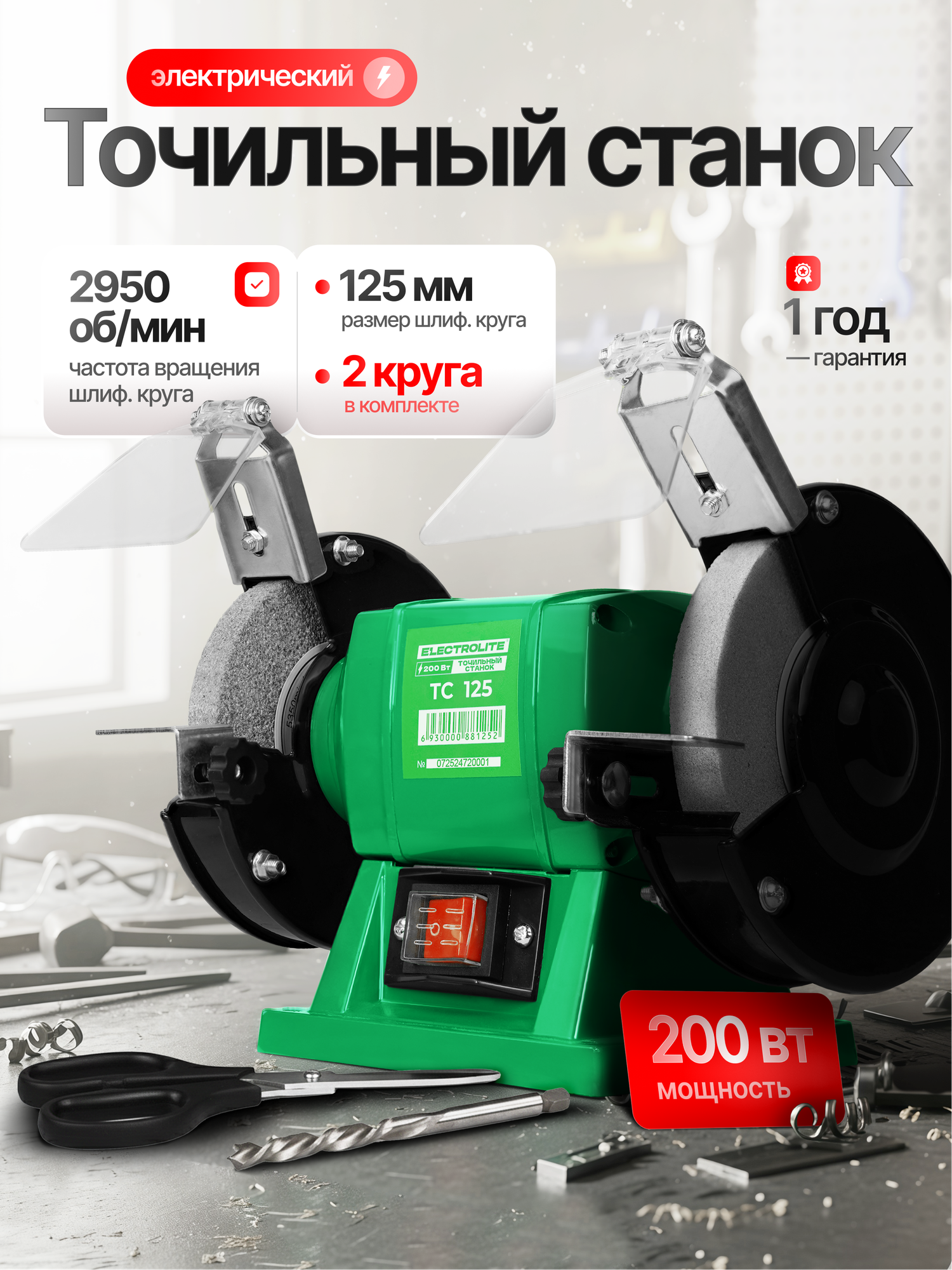 Точильный станок ELECTROLITE ТС 125 ( 125 мм диск 200 Вт мощность )