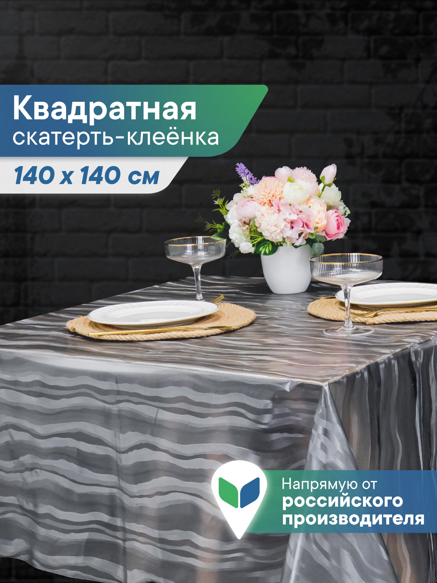 Скатерть на стол клеенка "Александрия" 140х140 см прозрачная