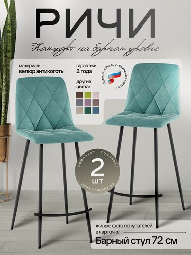 Изображение товара Стул для кухни обеденный Ричи барный Тиффани 2 шт