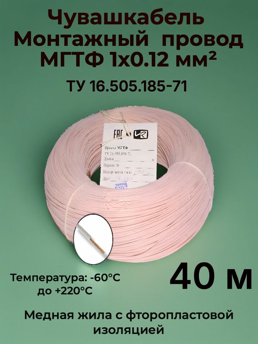 Термостойкий монтажный провод мгтф 1х0.12 мм2, 40 м