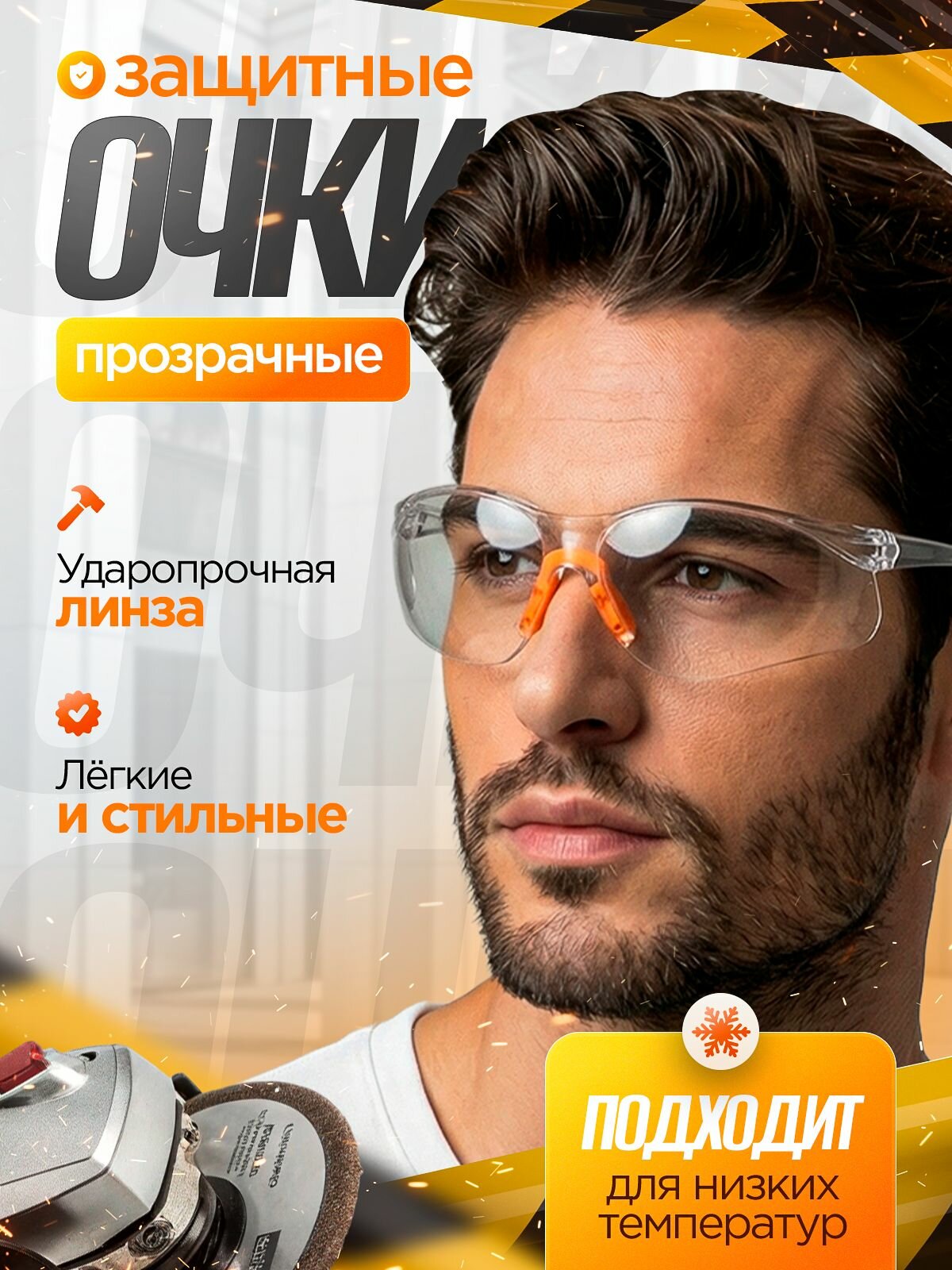 Очки защитные прозрачные