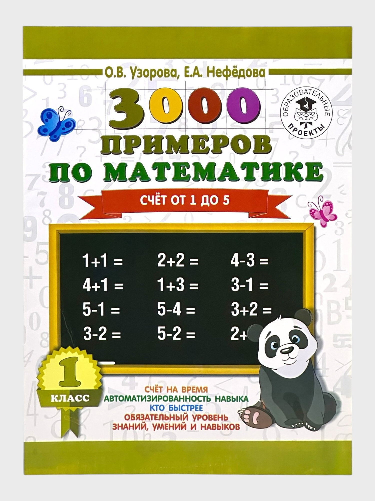 Книга, 3000 примеров по математике Счет от 1 до 5, О. В. Узорова