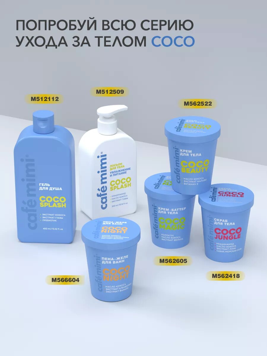 Крем - баттер Cafe Mimi COCO MAGIC, тропический кокос, для тела, 200 мл — фото 1