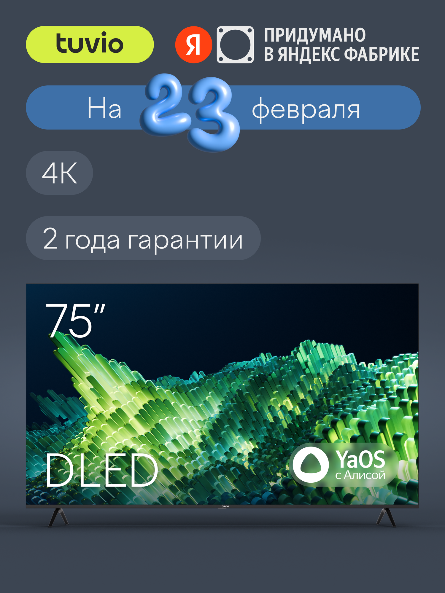 75” Телевизор Tuvio 4К ULTRA HD DLED Frameless на платформе YaOS, TD75UFBHH12
