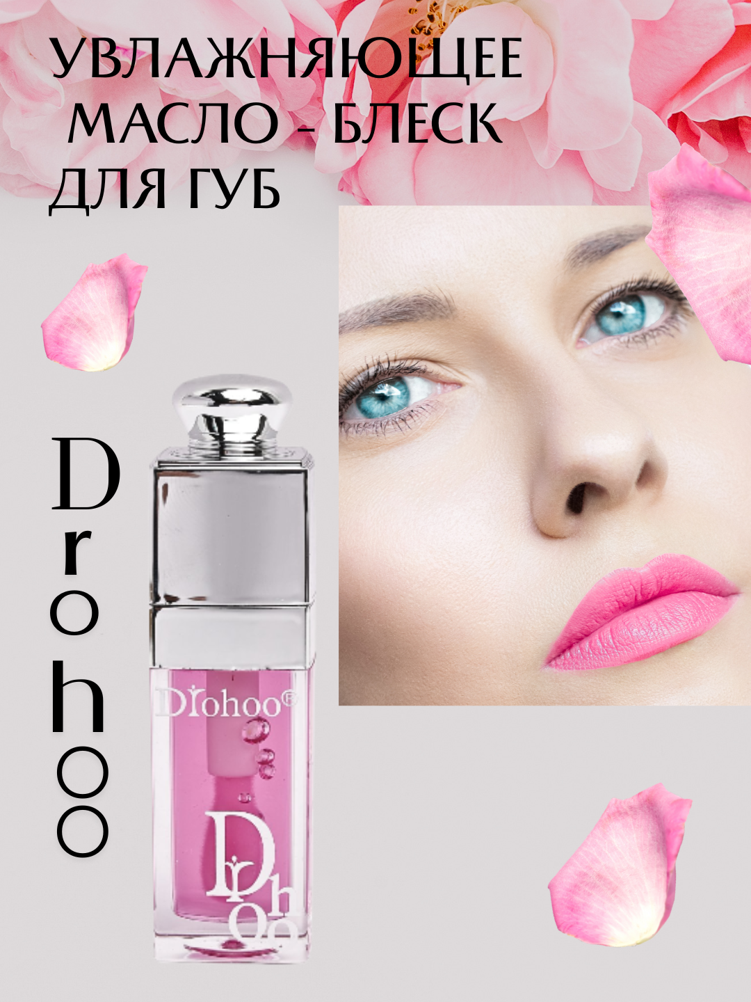 Блеск для губ DROHOO, розовый, увлажняющий, гелевый, гипоаллергенный, без парабенов