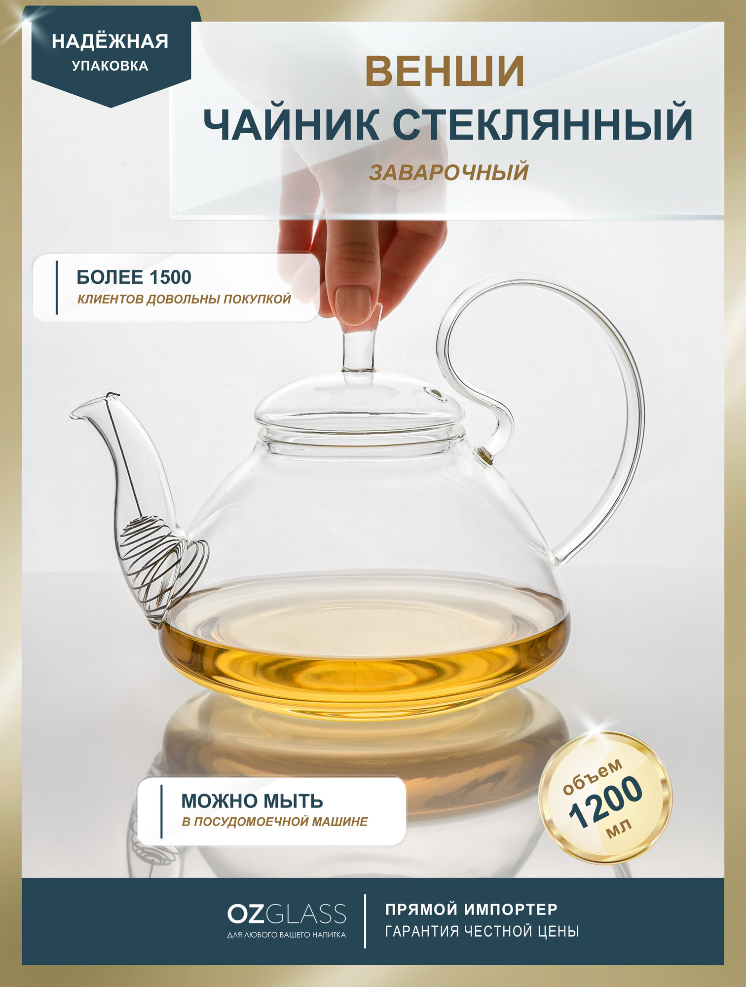 OZGLASS / Стеклянный чайник заварочный "Венши" 1200 мл без колбы