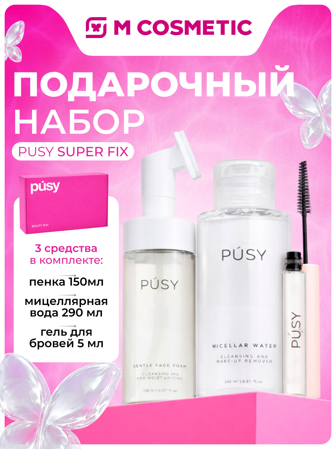 Набор PUSY Super Fix, пенка, мицеллярная вода и гель для бровей, 445 мл