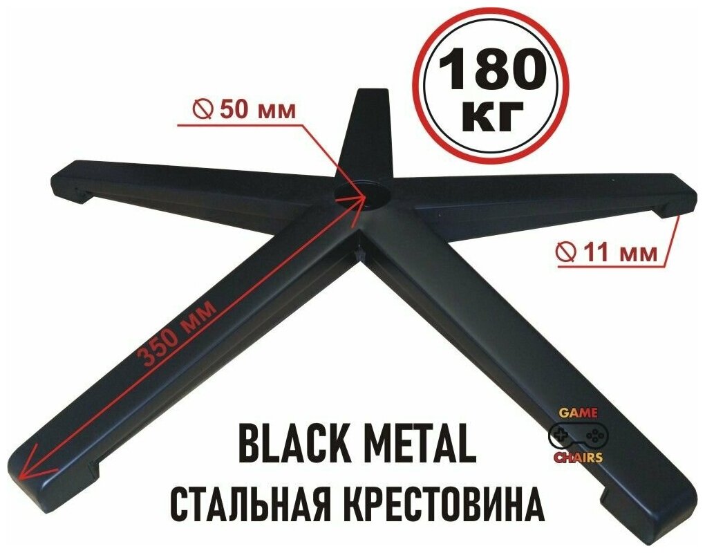Усиленная стальная крестовина BLACK METAL до 180 кг для офисного, игрового, компьютерного кресла, металлическая, железная - фотография № 1