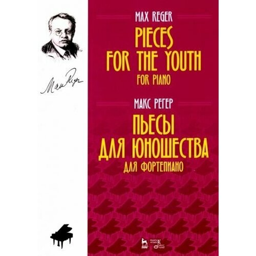 Макс регер: пьесы для юношества. для фортепиано. ноты