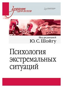 Психология экстремальных ситуаций. Учебник для вузов - фото №1