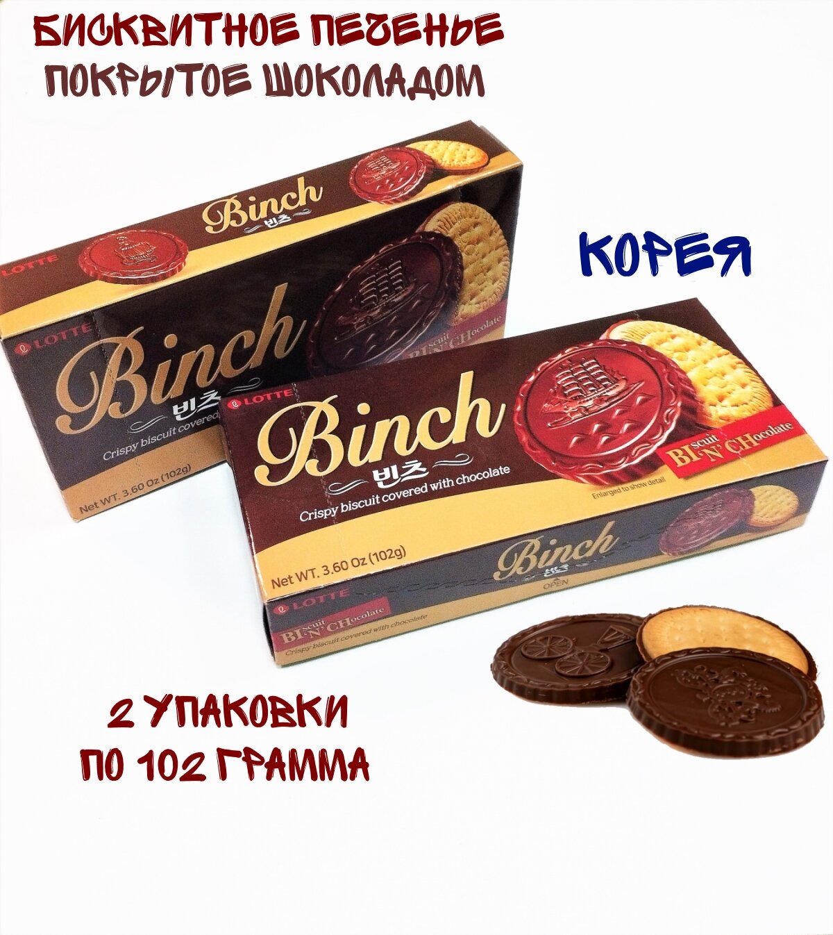 Печенье бисквитное в шоколаде Binch (Бинч), 2 упаковки - фотография № 1