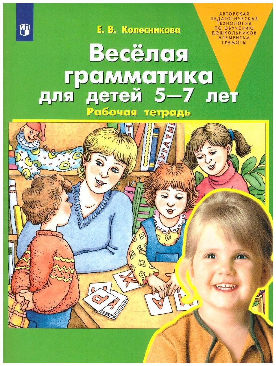 Веселая грамматика для детей 5-7 лет. Рабочая тетрадь. ФГОС