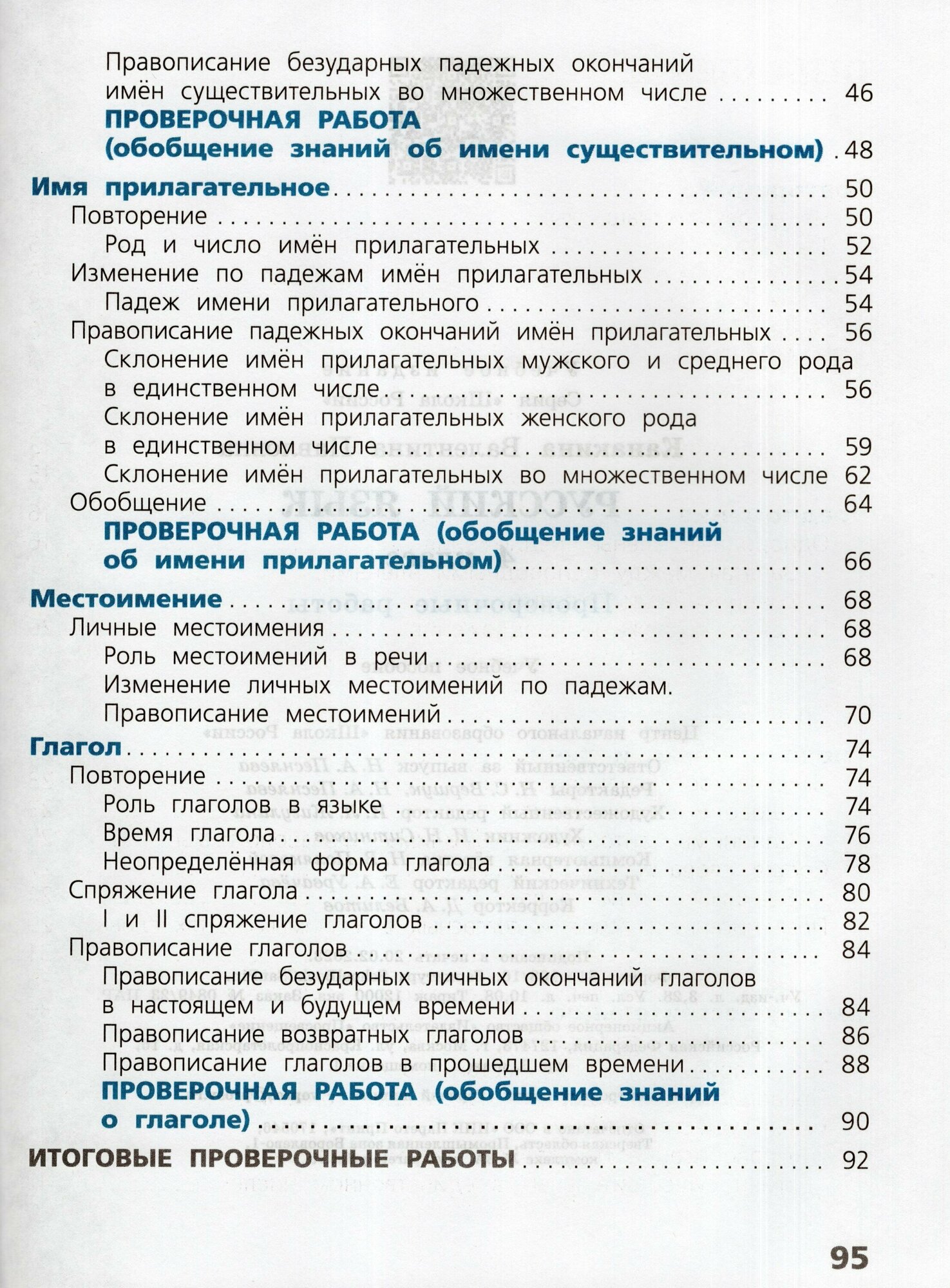 Русский язык. Проверочные работы. 4 класс - фото №5