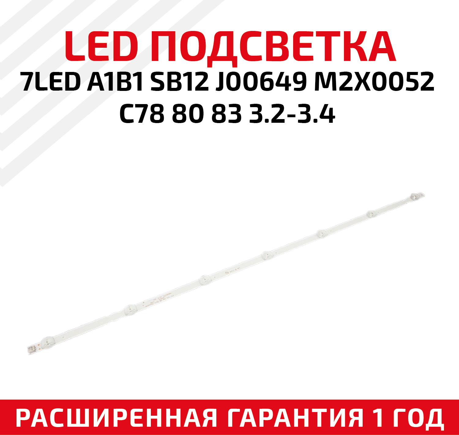 LED подсветка (светодиодная планка) для телевизора 7LED A1B1 SB12 J00649 M2X0052 C78 80 83 3.2-3.4