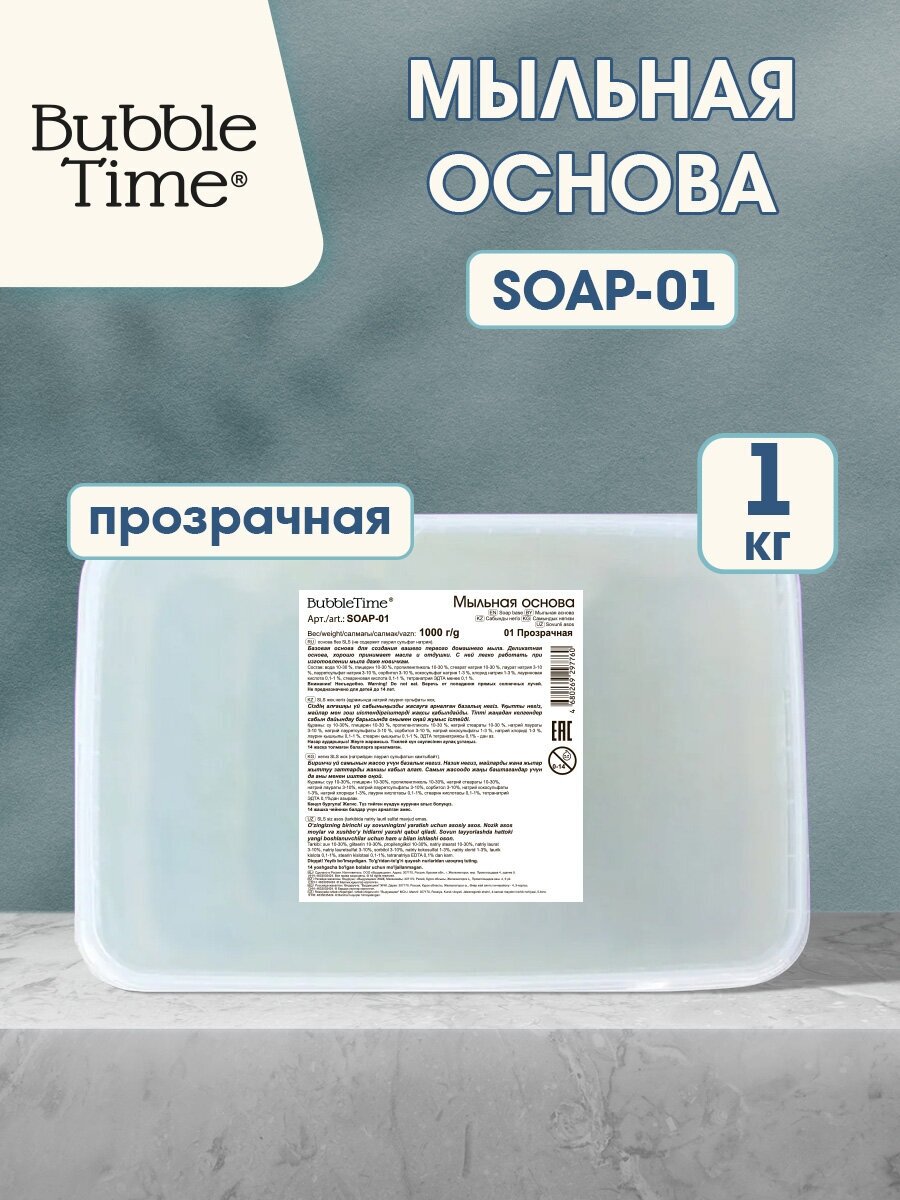 BUBBLE TIME Мыльная основа SLS free SOAP-01 1 кг 01 прозрачная