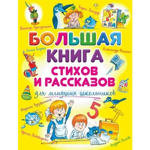 Большая книга стихов и рассказов для младших школьников