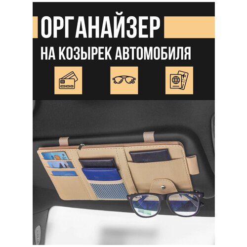 Органайзер на козырек автомобиля / Автомобильный держатель для очков / Подарок мужчине