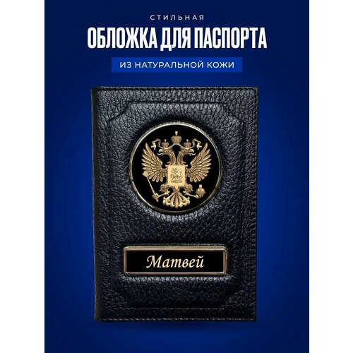 Обложка для паспорта Матвей / Кожаная обложка для документов мужская Матвей / Подарок мужчине