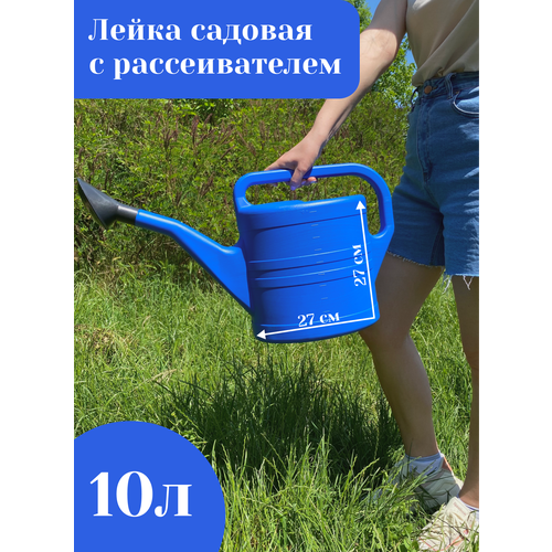 Лейка садовая 10 л.