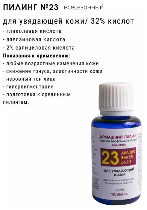 Vishell / Мультикислотный пилинг 30% AHA acid 2% BHA acid для увядающей кожи