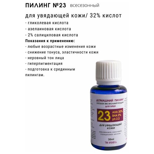 Vishell / Мультикислотный пилинг 30% AHA acid 2% BHA acid для увядающей кожи